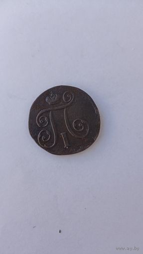 1 копейка 1797 год