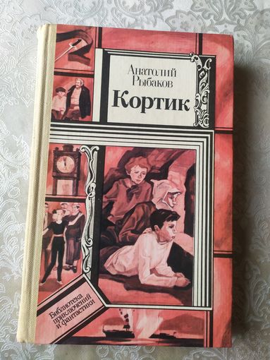 Рыбаков .Кортик.Библиотека приключений и фантастики \041