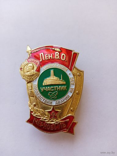 Участнику ликвидации последствий аварии на ЧАЭС. Винтовой.
