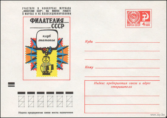 Художественный маркированный конверт СССР N 9300 (21.11.1973) Филателия СССР  Клуб знатоков  Участвуя в конкурсах журнала "Филателия СССР", Вы многое узнаете о марках и их коллекционировании