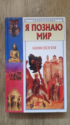Я познаю мир (Мифология) -