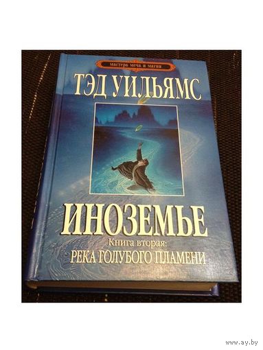 Тэд Уильямс "Река голубого пламени"(цикл "Иноземье", книга 2, серия "Мастера меча и магии")