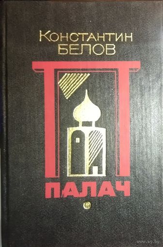ПАЛАЧ.  Константин БЕЛОВ.