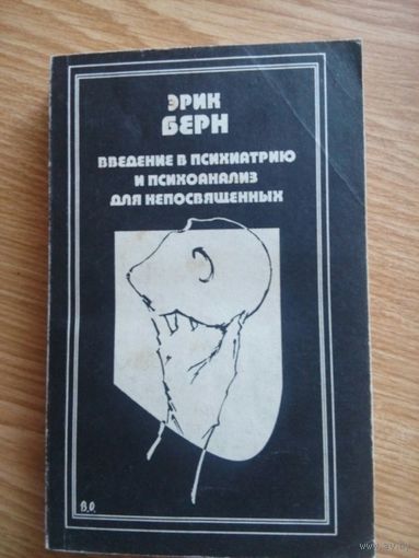 Введение в Психиатрию и психоанализ для непосвященных. Эрик Берн. 1995