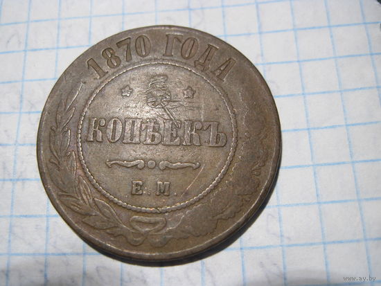 5 копеек 1870 г с рубля!