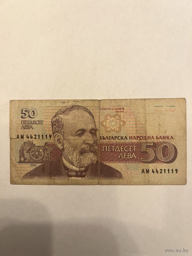 Болгария. 50 лев. 1992 год. АМ 4421119