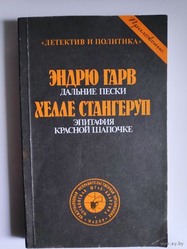 Детектив и политика. (Приложение) Дальние пески. Эпитафия Красной Шапочке.