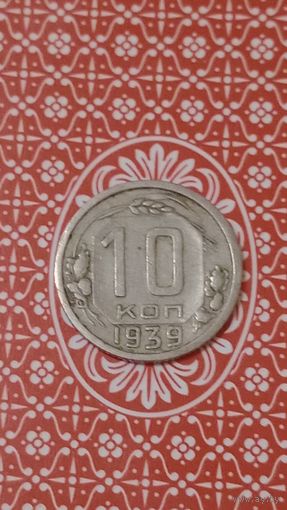 СССР 10 копеек 1939