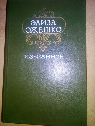 Э.Ажешко "Избранное" 1985г