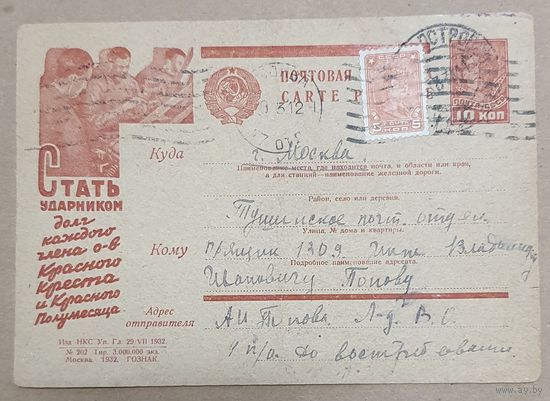 Рекламно-агитационная карточка. СК #289. 1932г