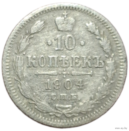10 копеек 1904