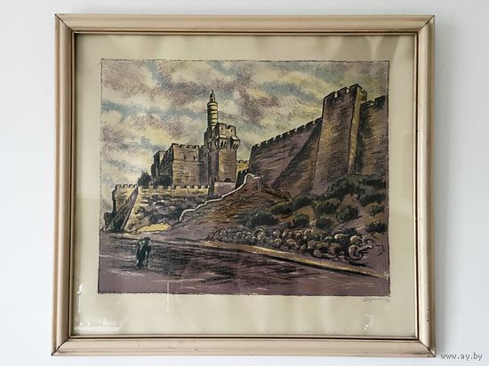 Картина Бернштейн Эммануил Бенционович Иерусулим Стена Давида литография 66х56см