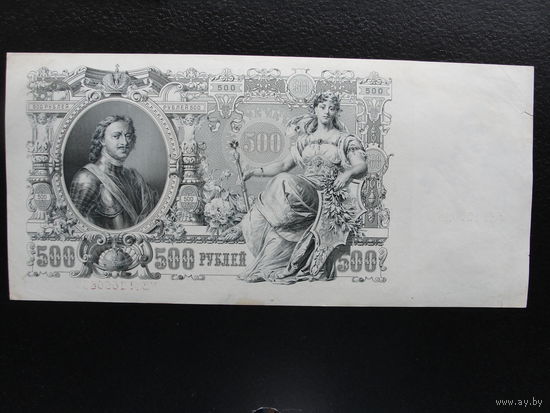 Продажа коллекции с 1 рубля! Банкноты Российской империи 1914г. И.Шипов.