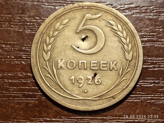 5 копеек 1926