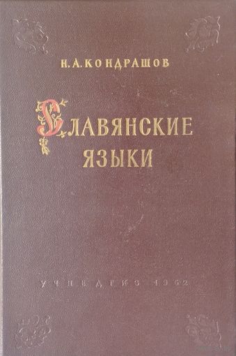 Славянские языки 1962