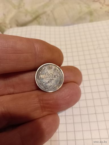 10 копеек 1908 год