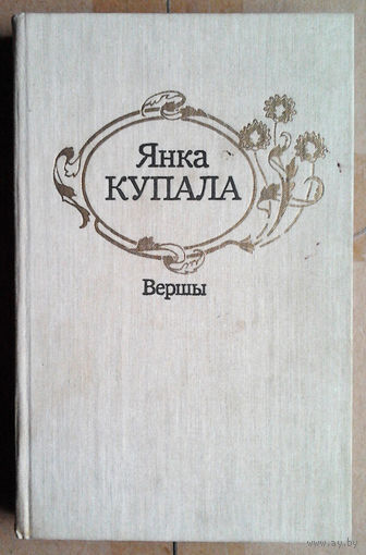 Янка Купала. Выбраныя вершы