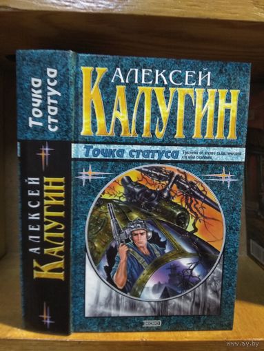 Калугин Алексей "Точка статуса". Серия "Наши звёзды".