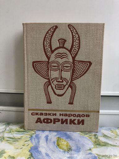 Сказки народов Африки. Сказки и мифы народов востока