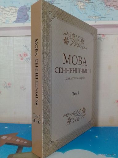 МОВА СЕННЕНШЧЫНЫ.  ДЫЯЛЕКТНЫ СЛОЎНІК.  ТОМ 1.  А - О. НАЦЫЯНАЛЬНАЯ АКАДЭМІЯ НАВУК БЕЛАРУСІ. УКЛАД.: БУНЬКО І ІНШ. ;  РЭД. В. М. КУРЦОВА,  Л. П. КУНЦЭВІЧ.  2015 ГОД. ТЫРАЖ: 100 ЭКЗ..