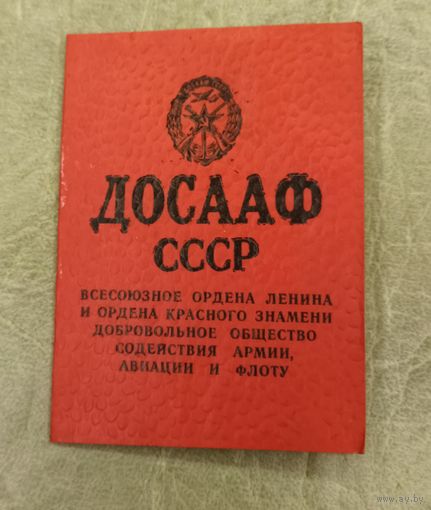 Членский билет ДОСААФ СССР