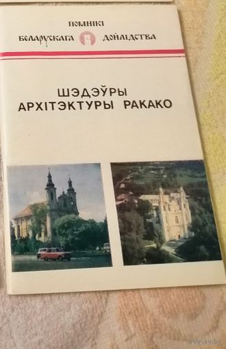 Шэдэўры Архітэктуры Ракако