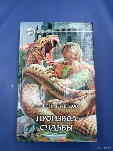 Произвол судьбы