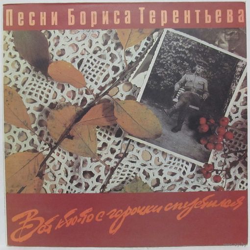 Песни Бориса Терентьева - Вот кто-то с горочки спустился (В. Толкунова, В. Вуячич, О. Ухналев...)