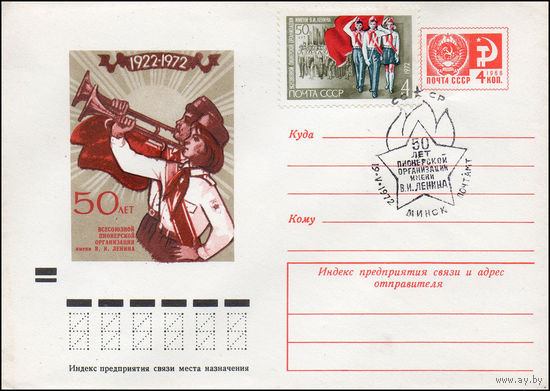 Художественный маркированный конверт СССР со спецгашением N 8095 (24.02.1972) 1922-1972  50 лет Всесоюзной пионерской организации имени В.И. Ленина