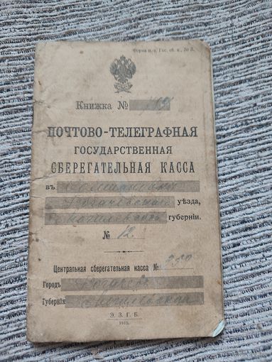 Почтово-телеграфная сберегательная книжка.