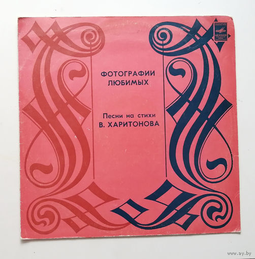 Фотографии любимых. В. Харитонов. Виниловая пластинка #0049