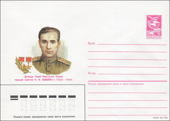 Художественный маркированный конверт СССР N 85-608 (23.12.1985) Дважды Герой Советского Союза гвардии капитан Н. И. Семейко 1923-1945