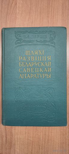 Н.С. Перкін. Шляхі развіцця беларускай савецкай літаратуры 20–30-х гг. Праблемы сацыялістычнага рэалізму (з аўтографам) (1960)