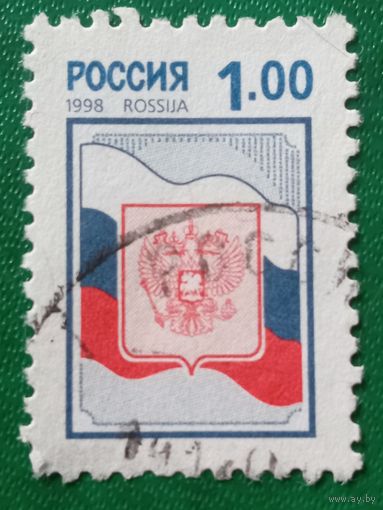 Россия 1998. Флаг и герб РФ