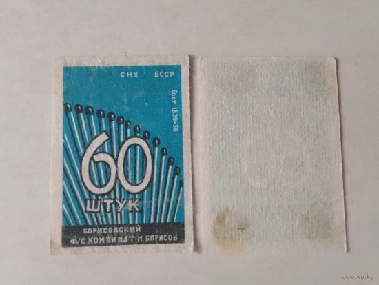 Спичечные этикетки ф.Борисов. 60 штук