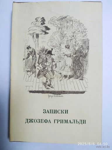 Записки Джозефа Гримальди под редакцией Чарльза Диккенса.