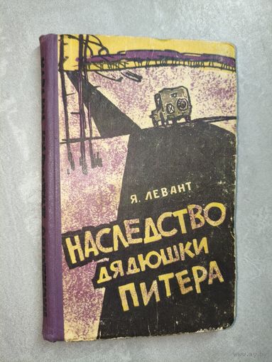 Яков Левант "Наследство дядюшки Питера"