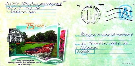 2007. Конверт, прошедший почту "75 лет со времени основания Центрального ботанического сада НАН Беларуси"