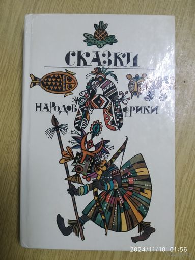 Сказки народов Африки.