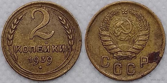2 копейки 1939 г СССР