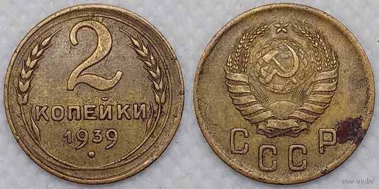 2 копейки 1939 г СССР