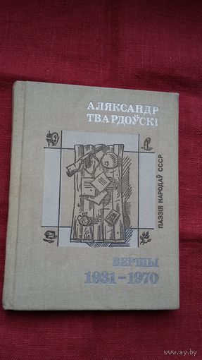 Аляксандр Твардоўскі - Вершы (серыя Паэзія народаў СССР). Прадмова М. Лужаніна