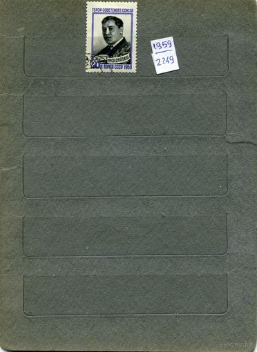 СССР, 1959, М. ДЖАЛИЛЬ,  серия  1м, гашен