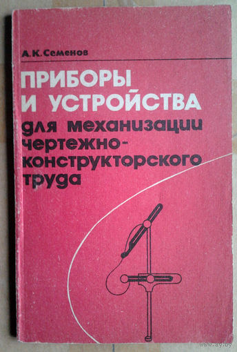 Приборы и устройства для механизации чертежно-конструкторского труда