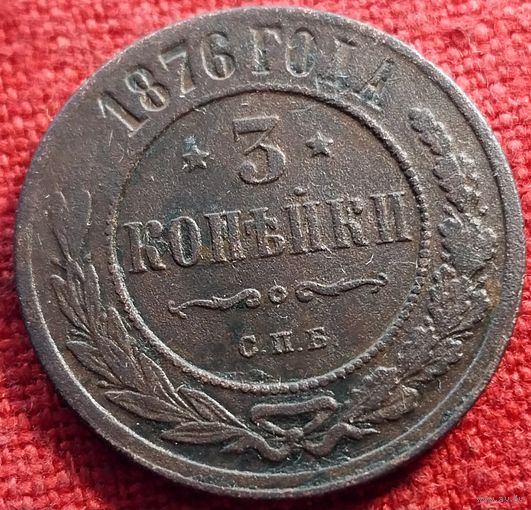 3 копейки 1876 г спб