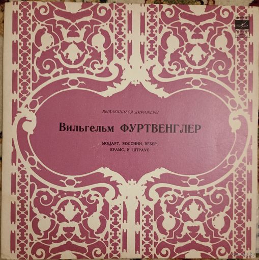 Вильгельм Фуртвенглер - Моцарт / Россини / Вебер / Брамс / И. Штраус.
