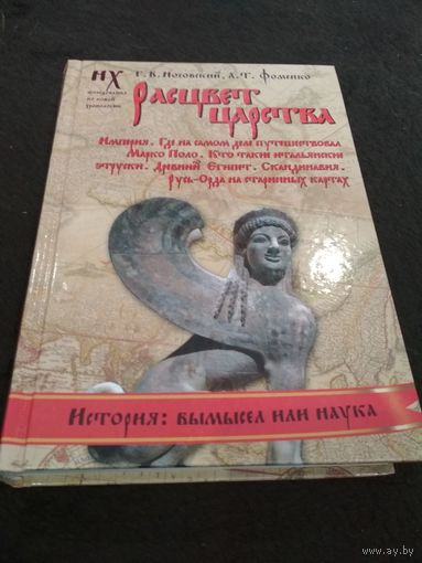 Расцвет царства. Империя. Где на самом деле путешествовал Марко Поло. Кто такие итальянские этруски. Древний Египет. Скандинавия. Русь-Орда на старинных картах