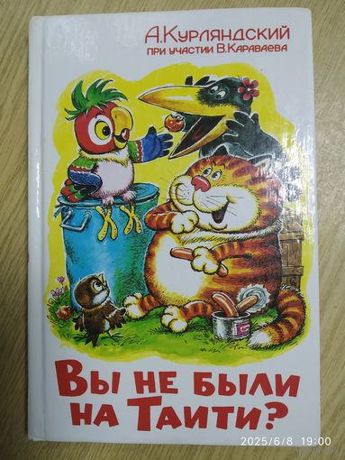 Вы не были на Таити? Повесть - сказка / А. Курляндский при участии в Караваева.