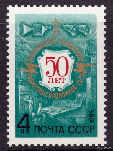 СССР 1984 50-летие Московской городской радиотрансляционной сети полная серия (1984 ал)