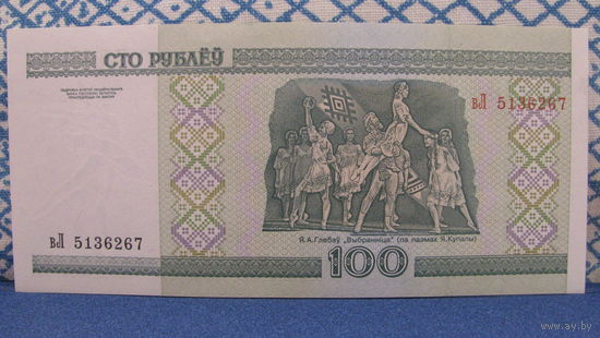 100 рублей Беларусь, 2000 год (серия вЛ, номер 5136267)